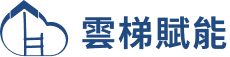 雲梯賦能